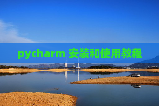 pycharm 安装和使用教程 pycharm 安装和使用教程